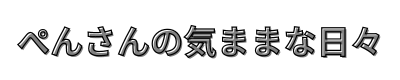 ペンの気ままな日々