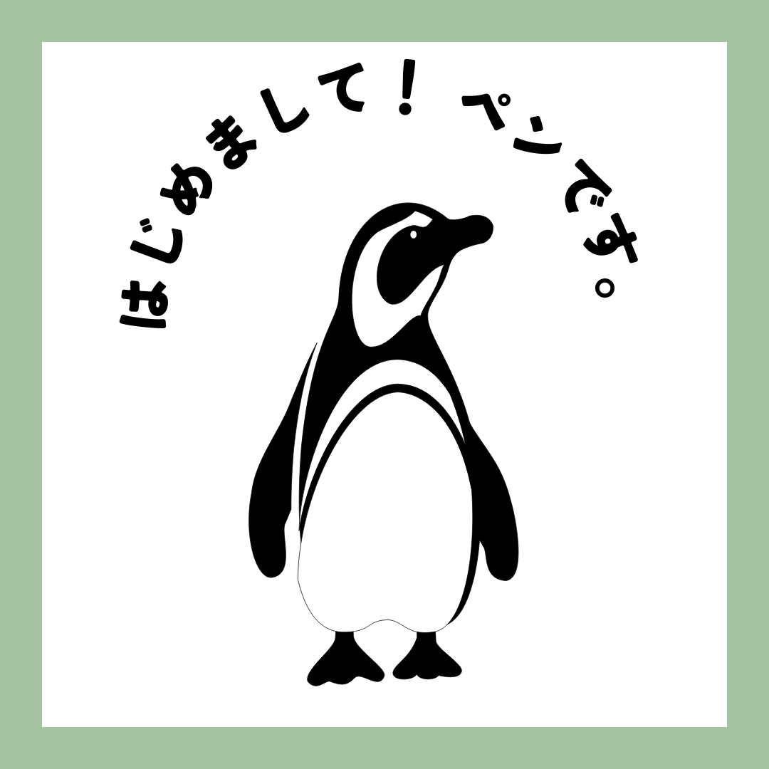 ペンさんの気ままな日々